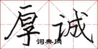 骆恒光厚诚楷书怎么写