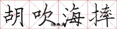 骆恒光胡吹海摔楷书怎么写
