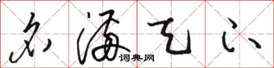 骆恒光名满天下草书怎么写