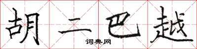 骆恒光胡二巴越楷书怎么写