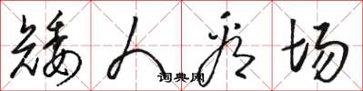 骆恒光矮人看场草书怎么写