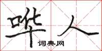 骆恒光哗人楷书怎么写