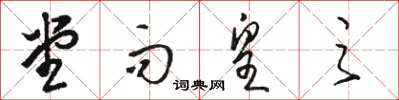 骆恒光堂而皇之草书怎么写