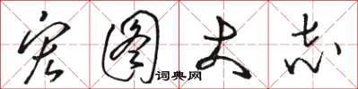 骆恒光宏图大志草书怎么写