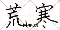 骆恒光荒寒楷书怎么写