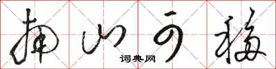 骆恒光南山可移草书怎么写