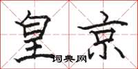 骆恒光皇京楷书怎么写