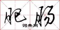 梁锦英肥肠草书怎么写