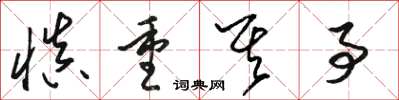 骆恒光慎重其事草书怎么写