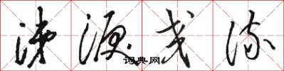 骆恒光涕泪交流草书怎么写