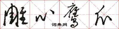 骆恒光雕心鹰爪草书怎么写