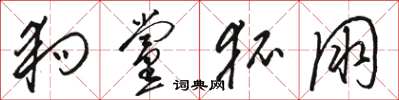 骆恒光狗党狐朋草书怎么写