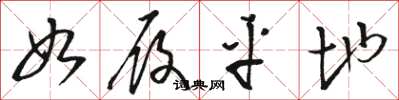 骆恒光如履平地草书怎么写