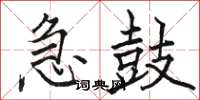 骆恒光急鼓楷书怎么写