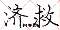骆恒光济救楷书怎么写