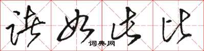 骆恒光诸如此比草书怎么写