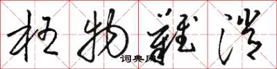 骆恒光枉物难消草书怎么写