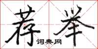 骆恒光荐举楷书怎么写