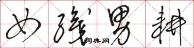 骆恒光女织男耕草书怎么写