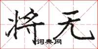 骆恒光将无楷书怎么写