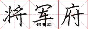 骆恒光将军府楷书怎么写