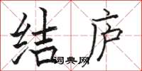 骆恒光结庐楷书怎么写