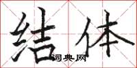骆恒光结体楷书怎么写