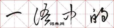 骆恒光一语中的草书怎么写