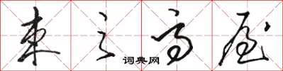 骆恒光束之高屋草书怎么写