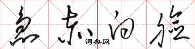 骆恒光急赤白脸草书怎么写