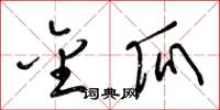梁锦英金瓜草书怎么写