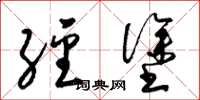 梁锦英经涂草书怎么写