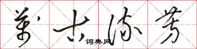 骆恒光万古流芳草书怎么写