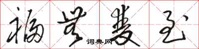 骆恒光福无双至草书怎么写