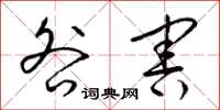 梁锦英咎害草书怎么写