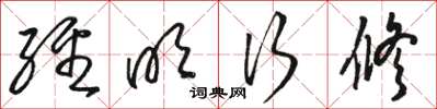 骆恒光经明行修草书怎么写
