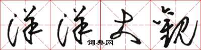 骆恒光洋洋大观草书怎么写