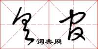 梁锦英具官草书怎么写