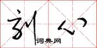 梁锦英刻心草书怎么写