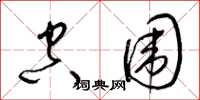 梁锦英空围草书怎么写