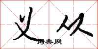 钱沛云义从行书怎么写