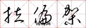 梁锦英拉偏架草书怎么写