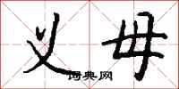钱沛云义母行书怎么写