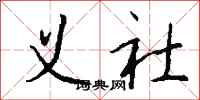 钱沛云义社行书怎么写