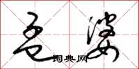 梁锦英孟婆草书怎么写