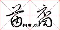 梁锦英苗裔草书怎么写