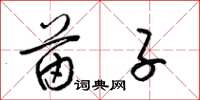 梁锦英苗子草书怎么写