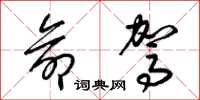 梁锦英命驾草书怎么写