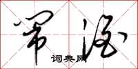 梁锦英闹酒草书怎么写