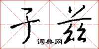 钱沛云于兹行书怎么写